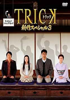 Amazon.co.jp: トリック新作スペシャル 3 [レンタル落ち] : DVD